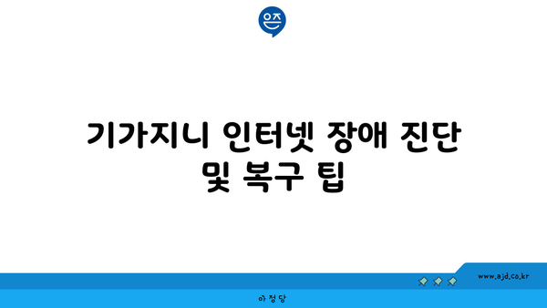 KT 인터넷티비 끊김·먹통·연결 오류 장애 원인과 해결책 | 케이티, 올레, 셋톱박스, 기가지니