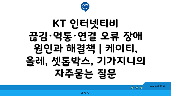 KT 인터넷티비 끊김·먹통·연결 오류 장애 원인과 해결책 | 케이티, 올레, 셋톱박스, 기가지니