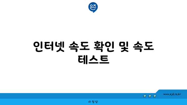 KT 와이파이 연결 안 될 때 빠른 체크포인트 가이드 | 인터넷 장애 원인 해결