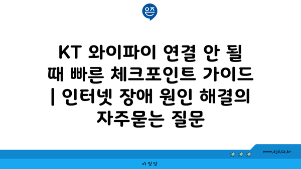 KT 와이파이 연결 안 될 때 빠른 체크포인트 가이드 | 인터넷 장애 원인 해결