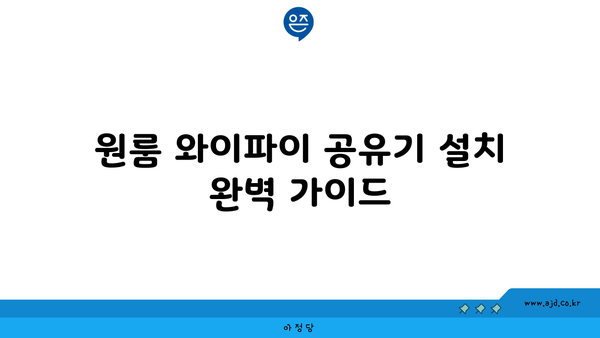 원룸 와이파이 공유기 설치| 47만 원 받은 놀라운 방법