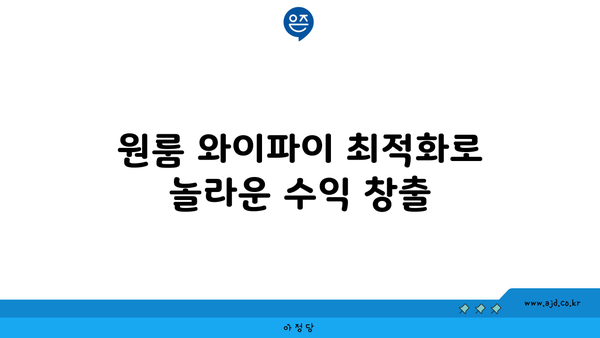 원룸 와이파이 공유기 설치| 47만 원 받은 놀라운 방법