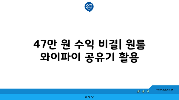 원룸 와이파이 공유기 설치| 47만 원 받은 놀라운 방법