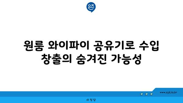 원룸 와이파이 공유기 설치| 47만 원 받은 놀라운 방법