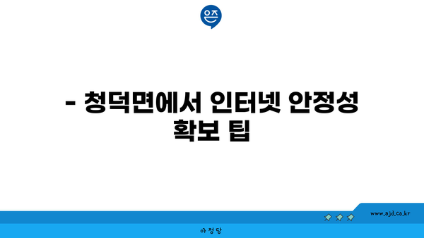 경상남도 합천군 청덕면 최저가 인터넷 가입 안내 | 비용, 요금제, 지역별 업체