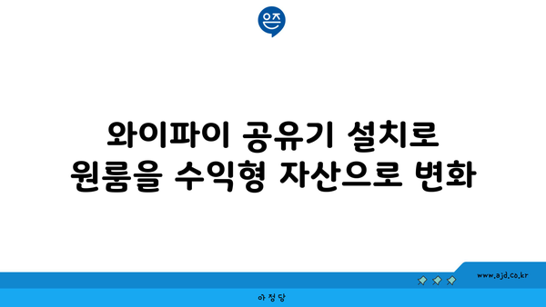 원룸 와이파이 공유기 설치| 47만 원 받은 놀라운 방법