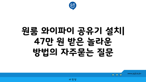 원룸 와이파이 공유기 설치| 47만 원 받은 놀라운 방법