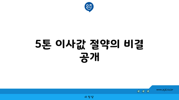 반포장 이사비 1톤 당 절약 꼼수| 5톤 이사값 절약 비결 공개!