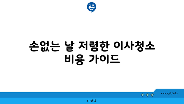 2024년 8월~9월 손없는 날| 저렴한 이사청소 업체 비용 요약 | 손없는 날, 이사 청소, 저렴한 업체