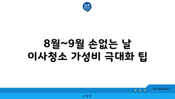 2024년 8월~9월 손없는 날| 저렴한 이사청소 업체 비용 요약 | 손없는 날, 이사 청소, 저렴한 업체