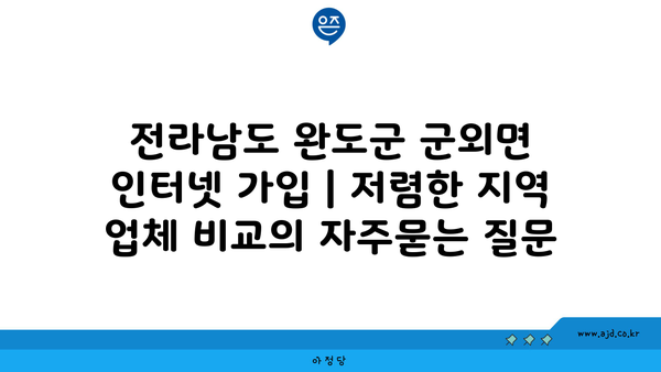 전라남도 완도군 군외면 인터넷 가입 | 저렴한 지역 업체 비교