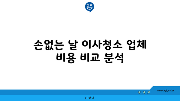 2024년 8월~9월 손없는 날| 저렴한 이사청소 업체 비용 요약 | 손없는 날, 이사 청소, 저렴한 업체