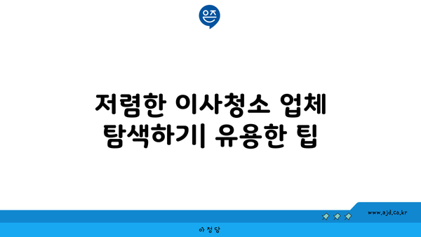 2024년 8월~9월 손없는 날| 저렴한 이사청소 업체 비용 요약 | 손없는 날, 이사 청소, 저렴한 업체