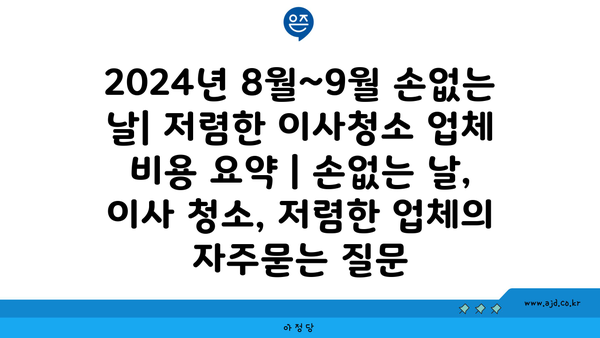 2024년 8월~9월 손없는 날| 저렴한 이사청소 업체 비용 요약 | 손없는 날, 이사 청소, 저렴한 업체