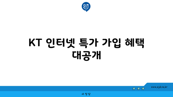 KT 인터넷 가입 설치 특가와 사은품 챙기기