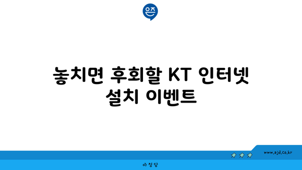 KT 인터넷 가입 설치 특가와 사은품 챙기기