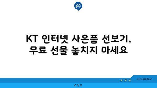 KT 인터넷 가입 설치 특가와 사은품 챙기기