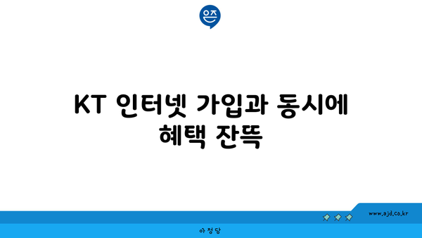 KT 인터넷 가입 설치 특가와 사은품 챙기기