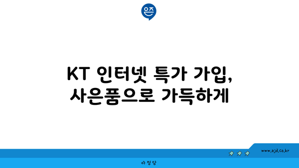 KT 인터넷 가입 설치 특가와 사은품 챙기기