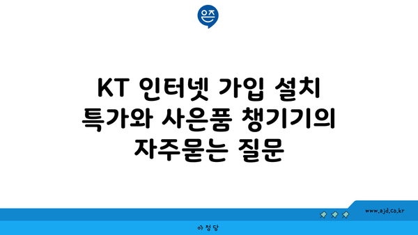 KT 인터넷 가입 설치 특가와 사은품 챙기기