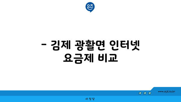 전라북도 김제시 광활면에서 저렴하게 인터넷 가입할 수 있는 곳 | 인터넷, 통신 서비스, 요금 비교