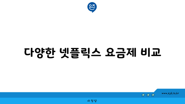 LG 인터넷티비 베이직 TV에서 넷플릭스 요금제 비교 | 구독 비용, 채널 목록, 혜택 비교