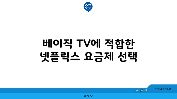 LG 인터넷티비 베이직 TV에서 넷플릭스 요금제 비교 | 구독 비용, 채널 목록, 혜택 비교