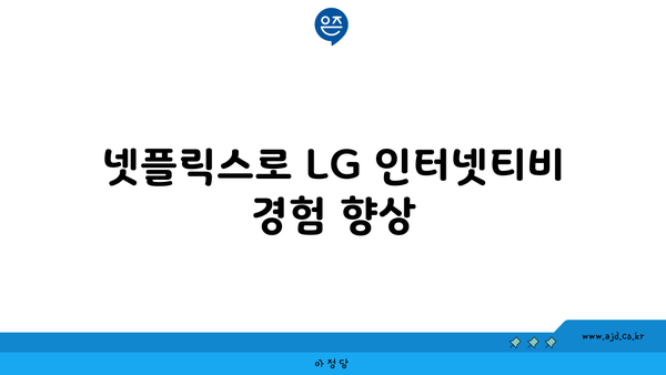 LG 인터넷티비 베이직 TV에서 넷플릭스 요금제 비교 | 구독 비용, 채널 목록, 혜택 비교