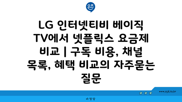 LG 인터넷티비 베이직 TV에서 넷플릭스 요금제 비교 | 구독 비용, 채널 목록, 혜택 비교