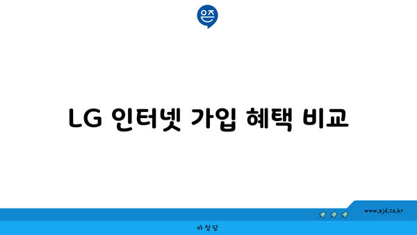 LG 인터넷 가입 조건, 혜택 비교, 가입 수순 가이드