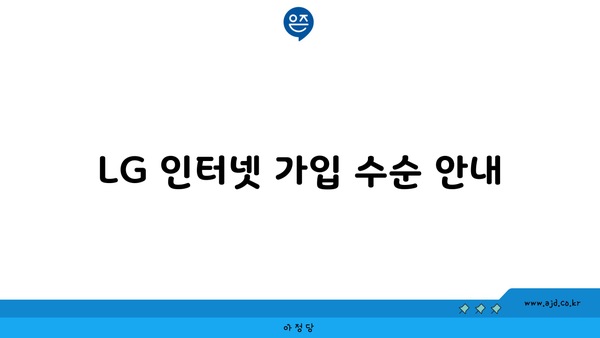 LG 인터넷 가입 조건, 혜택 비교, 가입 수순 가이드