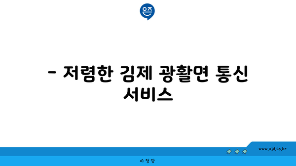 전라북도 김제시 광활면에서 저렴하게 인터넷 가입할 수 있는 곳 | 인터넷, 통신 서비스, 요금 비교