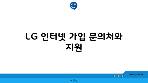 LG 인터넷 가입 조건, 혜택 비교, 가입 수순 가이드