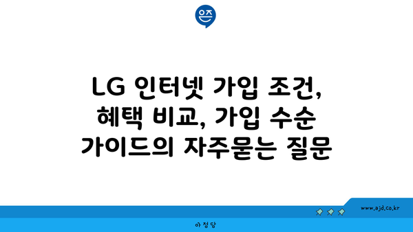 LG 인터넷 가입 조건, 혜택 비교, 가입 수순 가이드