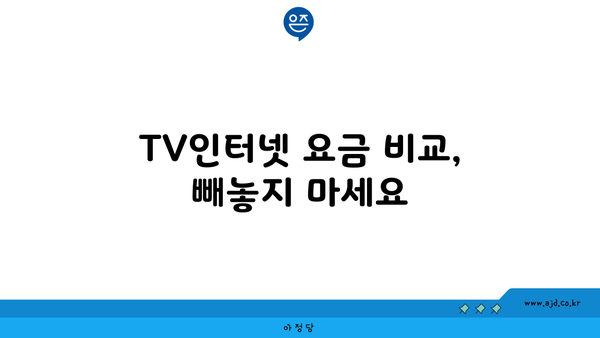 TV인터넷결합상품 요금 절약 팁 | 비교, 선택 가이드