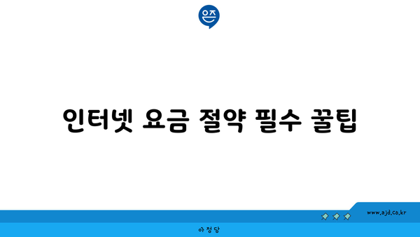 TV인터넷결합상품 요금 절약 팁 | 비교, 선택 가이드