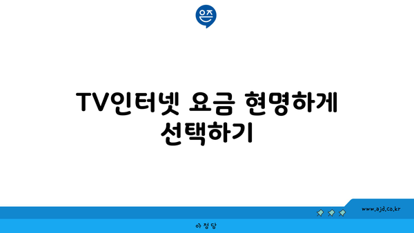 TV인터넷결합상품 요금 절약 팁 | 비교, 선택 가이드