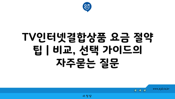 TV인터넷결합상품 요금 절약 팁 | 비교, 선택 가이드