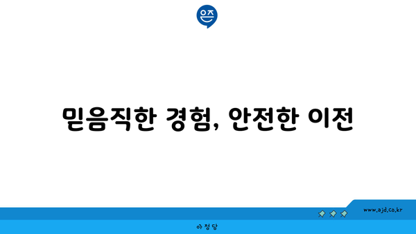 구미 포장이사의 믿을 수 있는 역량| 안심하고 맡길 수 있는 이유