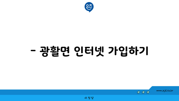 전라북도 김제시 광활면에서 저렴하게 인터넷 가입할 수 있는 곳 | 인터넷, 통신 서비스, 요금 비교