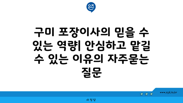 구미 포장이사의 믿을 수 있는 역량| 안심하고 맡길 수 있는 이유