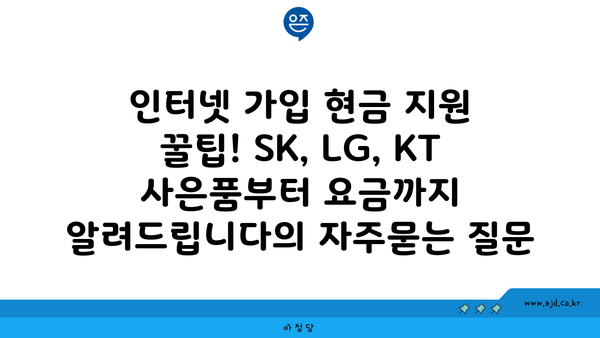 인터넷 가입 현금 지원 꿀팁! SK, LG, KT 사은품부터 요금까지 알려드립니다