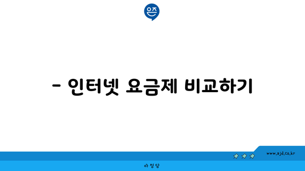 전라북도 김제시 광활면에서 저렴하게 인터넷 가입할 수 있는 곳 | 인터넷, 통신 서비스, 요금 비교