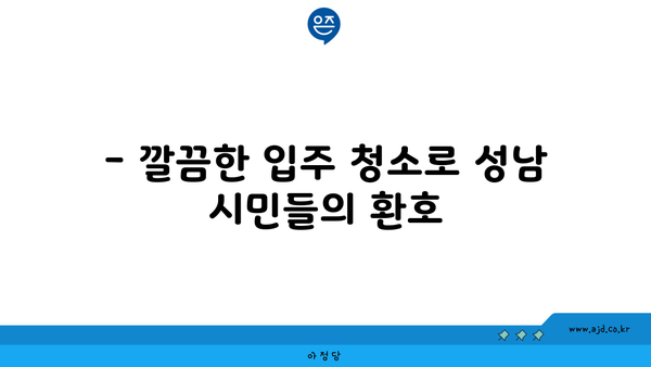 성남 시민들 감동! 깔끔한 입주 청소의 비결