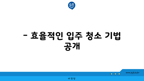 성남 시민들 감동! 깔끔한 입주 청소의 비결