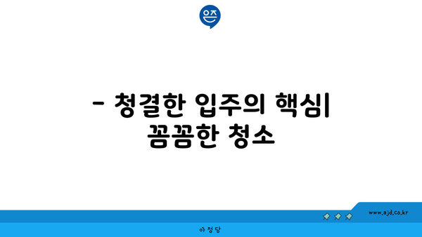 성남 시민들 감동! 깔끔한 입주 청소의 비결