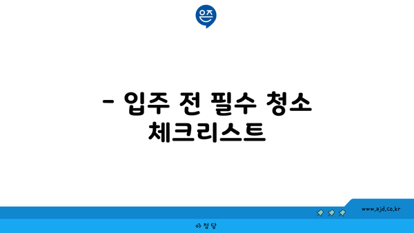 성남 시민들 감동! 깔끔한 입주 청소의 비결