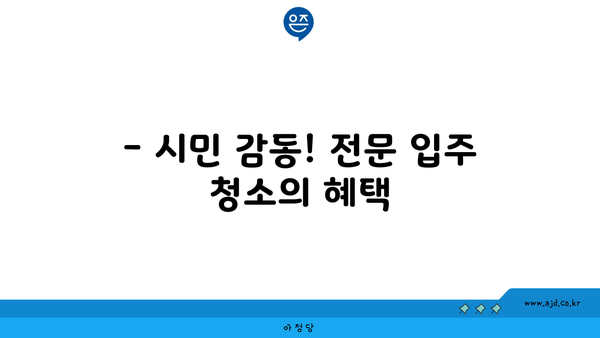 성남 시민들 감동! 깔끔한 입주 청소의 비결