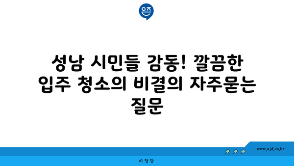 성남 시민들 감동! 깔끔한 입주 청소의 비결