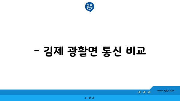 전라북도 김제시 광활면에서 저렴하게 인터넷 가입할 수 있는 곳 | 인터넷, 통신 서비스, 요금 비교